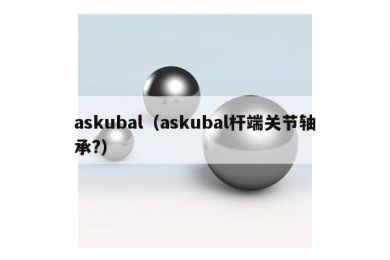 askubal（askubal杆端关节轴承?）