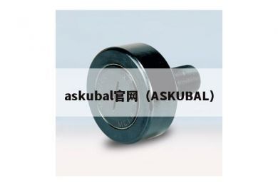 askubal官网（ASKUBAL）