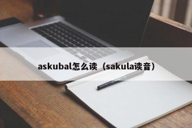 askubal怎么读（sakula读音）