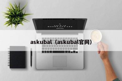 askubal（askubal官网）